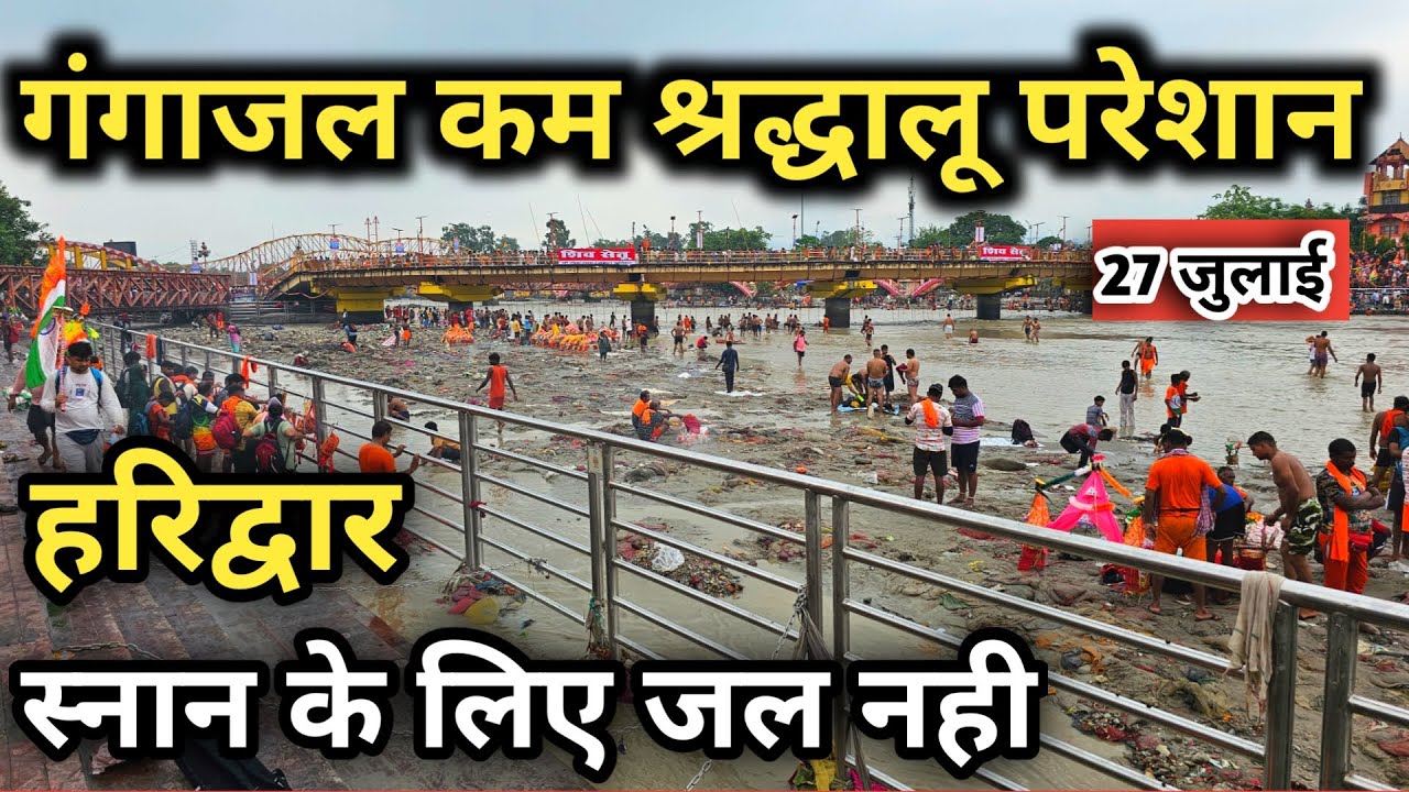 कावड़ यात्रा गंगा जल के लिए तरस रहे घाट | हरिद्वार में गंगा जल कम श्रद्धालू हुए परेशान || Kawad Yatra