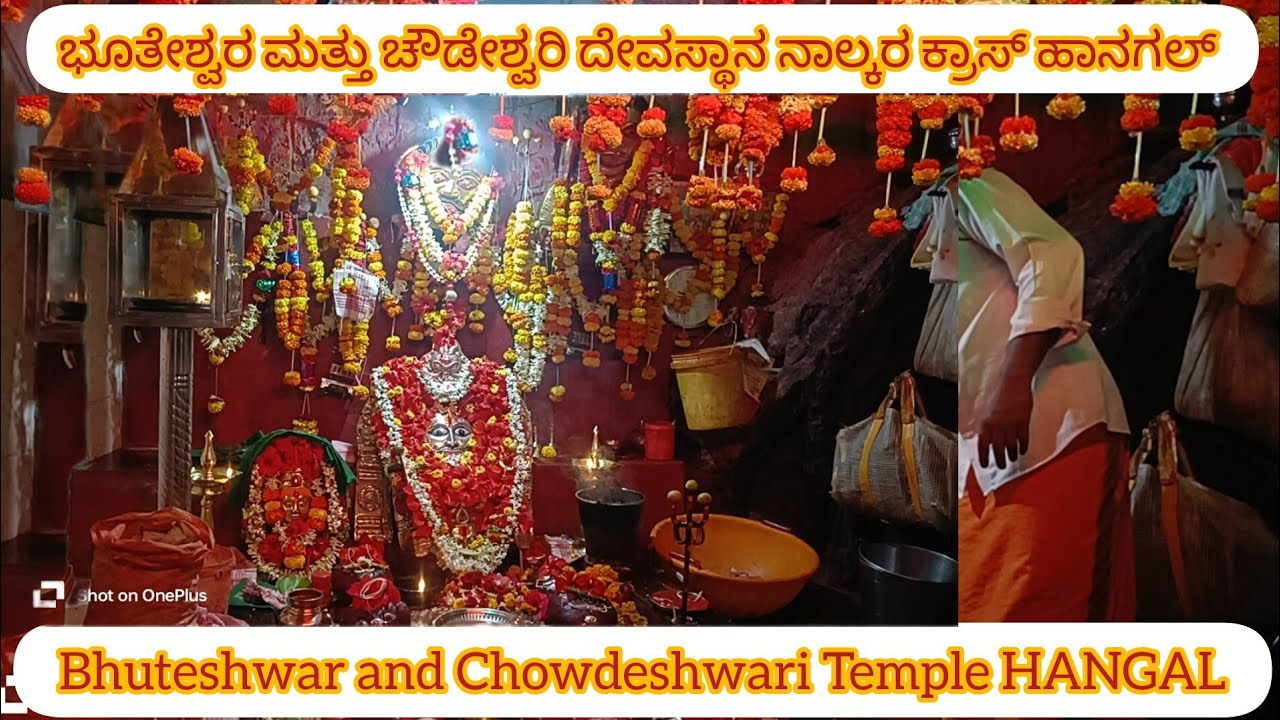 ಭೂತೇಶ್ವರ ಮತ್ತು ಚೌಡೇಶ್ವರಿ ದೇವಸ್ಥಾನ ನಾಲ್ಕರ ಕ್ರಾಸ್ ಹಾನಗಲ್ Bhuteshwar and Chowdeshwari Temple HANGAL