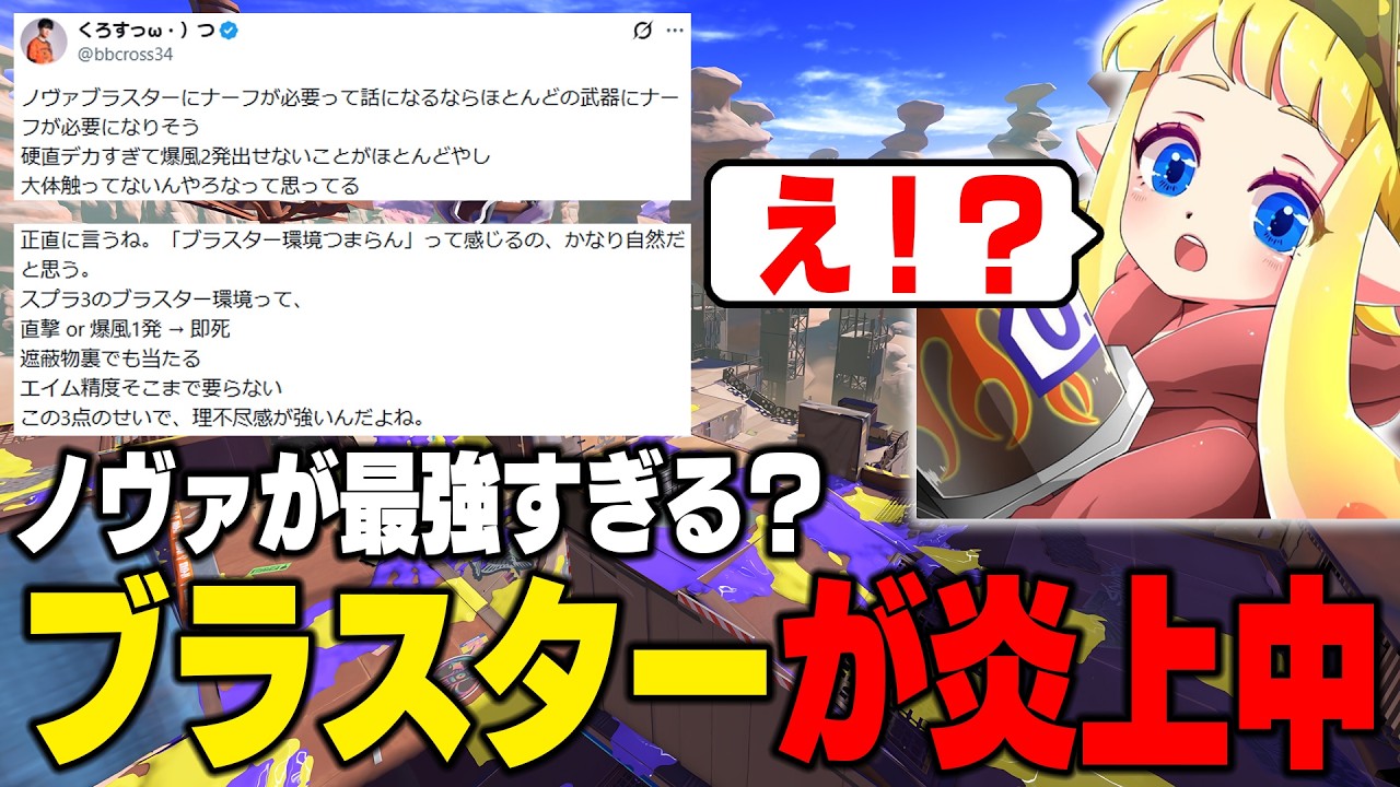 【炎上中】スプラ3はブラスターが最強？ブラスターの悪口は何を言っても許されるスプラ界隈。おかしくないですか？僕は炎上しましたよ【スプラトゥーン3】毎日ロングブラスター2203日目