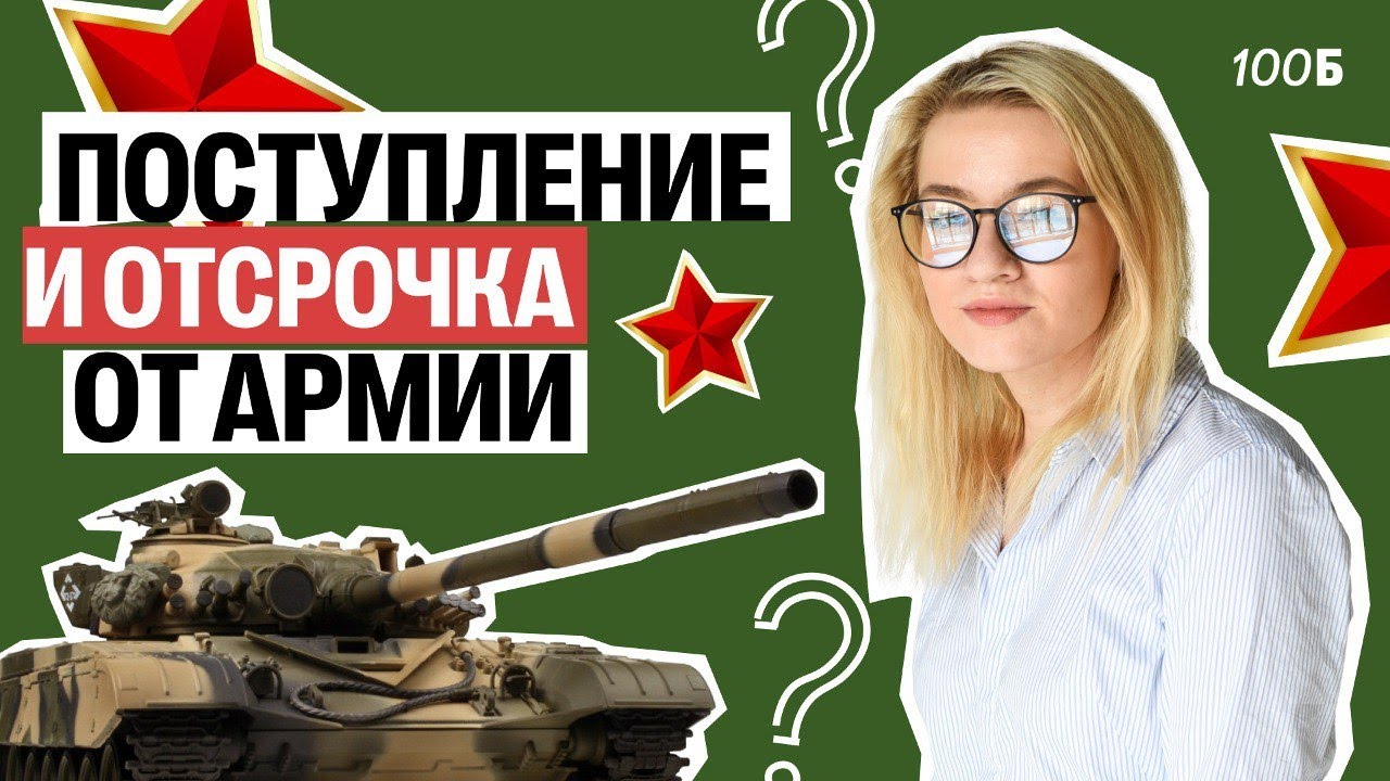 ОТСРОЧКА ОТ АРМИИ ПО УЧЕБЕ. Как получить и не потерять? | Екатерина Александрова | 100балльный