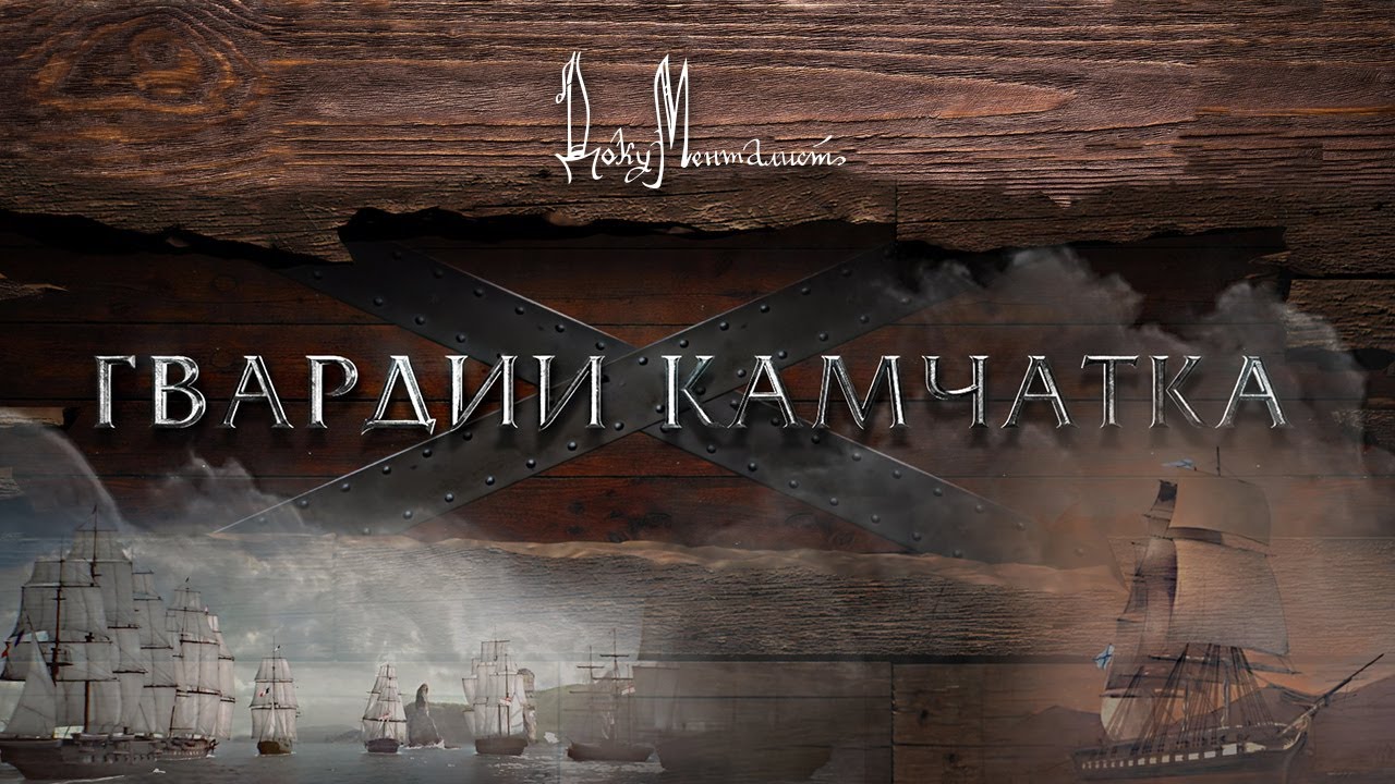 Документальный фильм &laquo;Гвардии &laquo;Камчатка&raquo;
