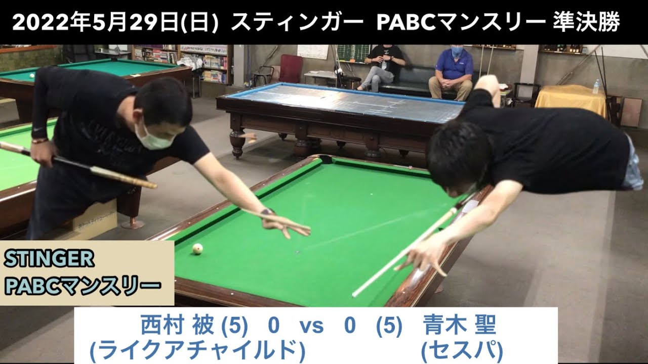ビリヤードSTINGER　PABCマンスリー2022/5/29　準決勝　西村被VS青木聖