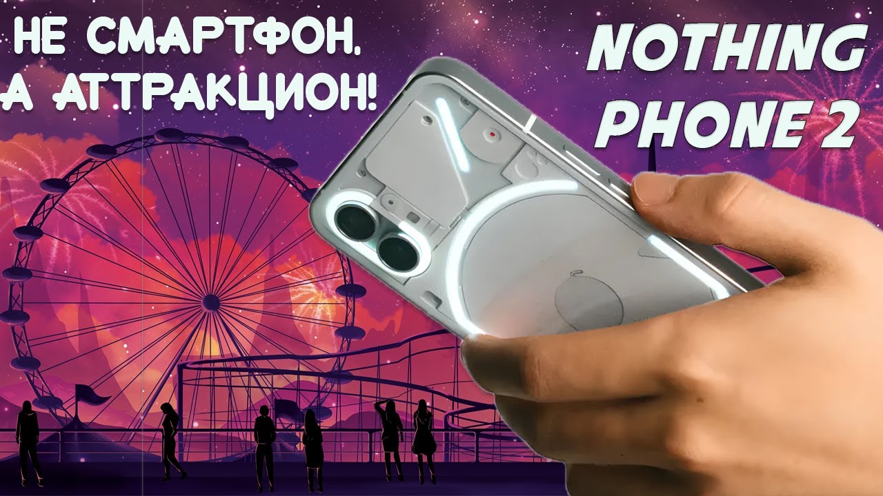 Не смартфон, а аттракцион - Nothing Phone 2 честный обзор