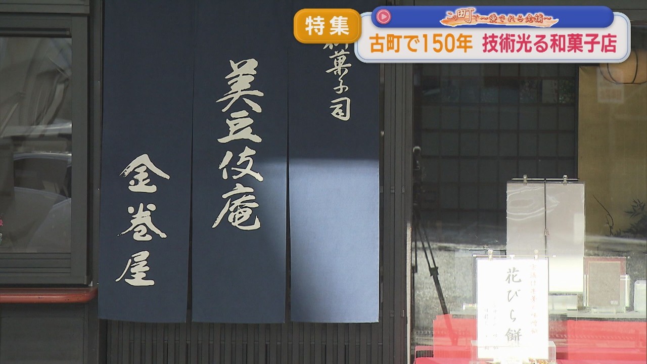 【特集】思わず目を奪われる「和菓子」古町で150年 新たな挑戦を続ける親子【この町で～愛される老舗～｜新潟】スーパーJにいがた1月28日OA