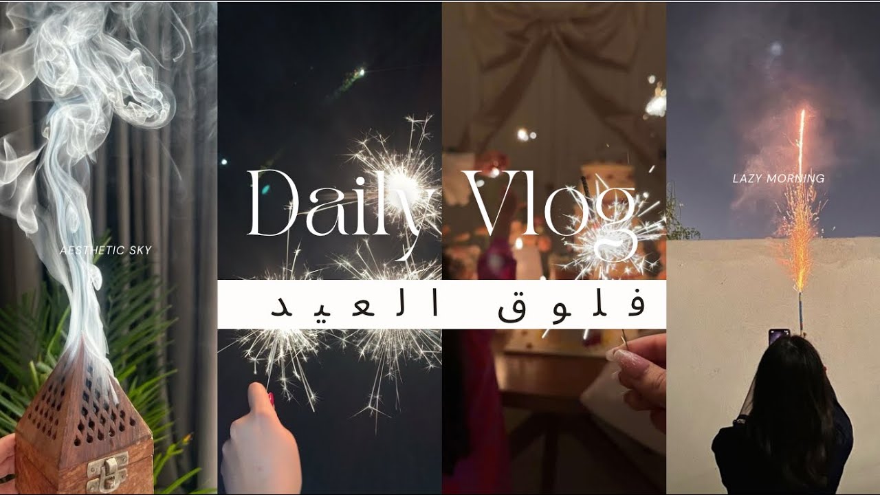 فلوق عيد الاضحى 🐏✨💥 💜