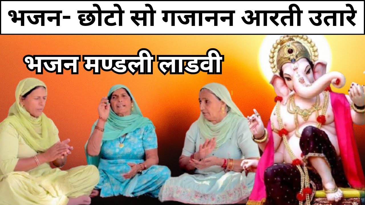 नया भजन- छोटो सो गजानन आरती उतारे | भजन मण्डली लाडवी #bhajanmandliladwi