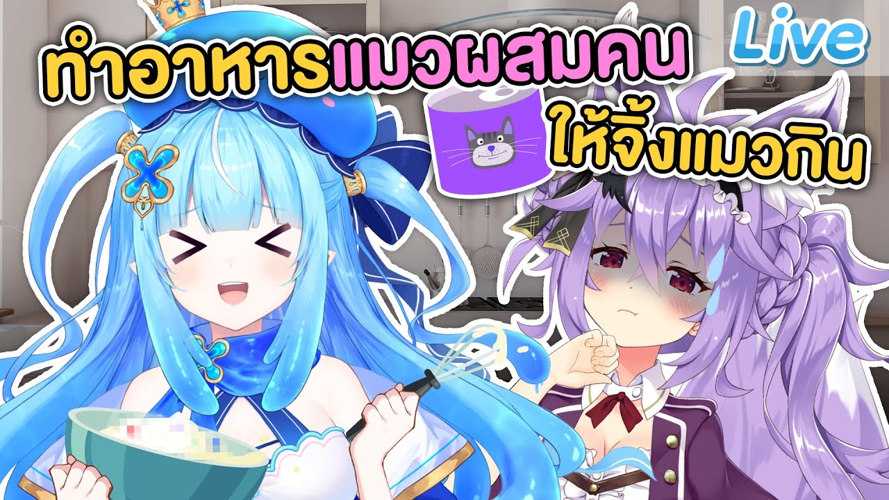 【ครัวพิสดาร】ทำอาหารแมวผสมคน แล้วบังคับให้มิวเทนกิน Ft.@KitsunekoMewten