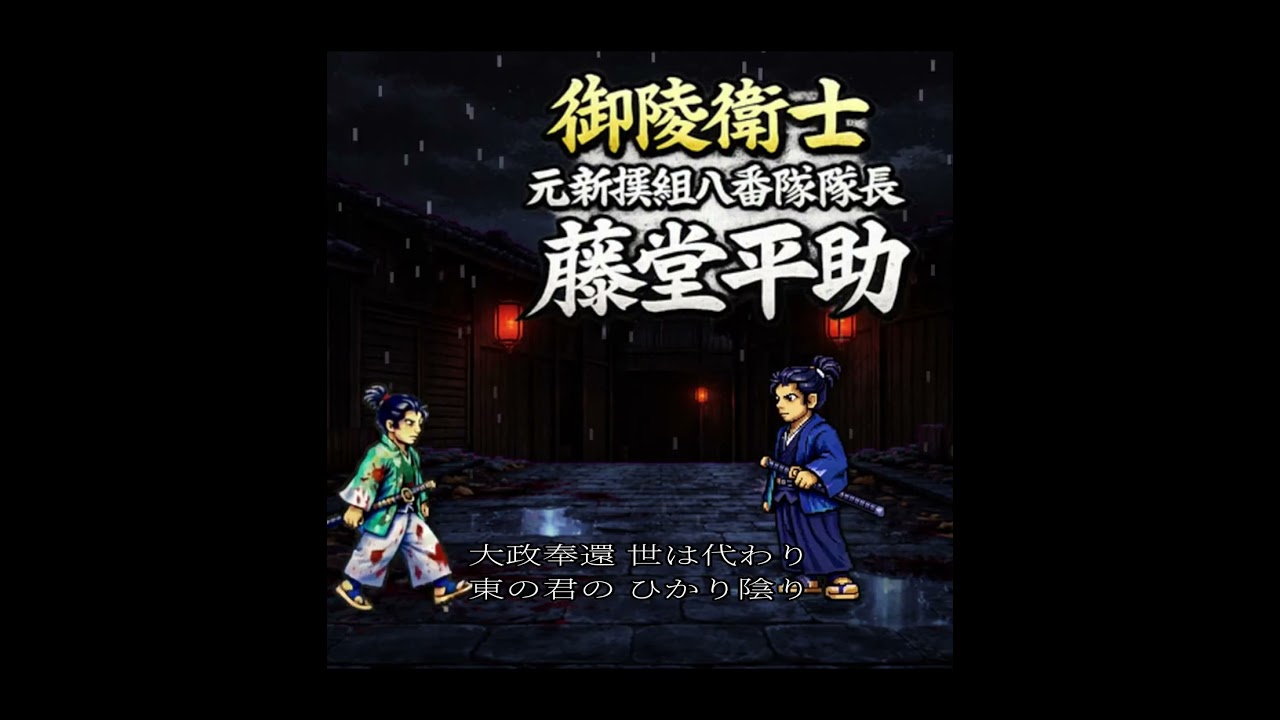 屠龍 - 鬼と兼定 | Verse2 油小路事件 #ちるらん #新選組 #青のミブロ #samuraidrill