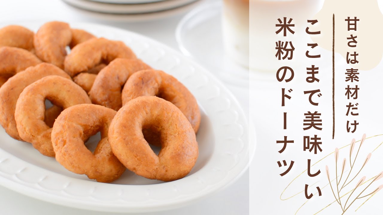 甘さは素材だけ。米粉でつくる、やさしいドーナツ【卵・小麦・乳製品不使用】