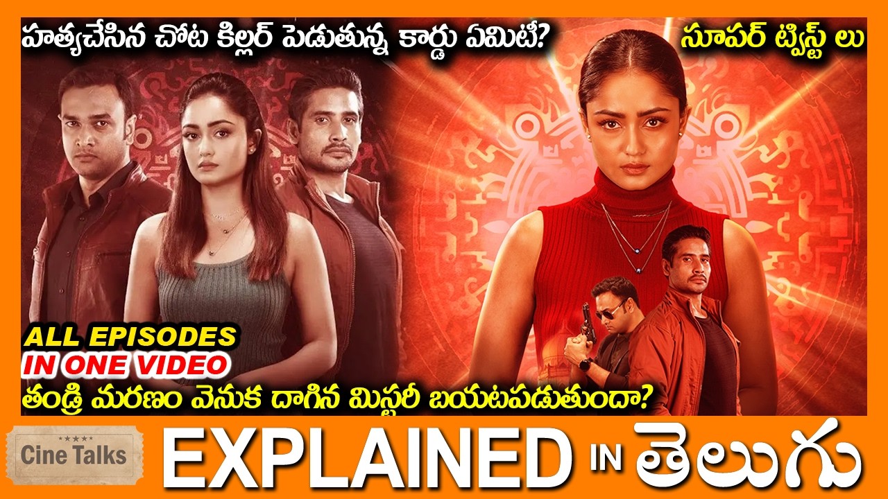 తండ్రి మరణం వెనుక దాగిన మిస్టరీ బయటపడుతుందా?-full movie Story explained in Telugu-Movie explained