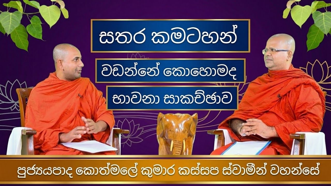සතර කමටහන් වඩන්නේ කොහොමද |භාවනා සාකච්ඡාව | Ven Kothmale Kumara Kassapa Thero