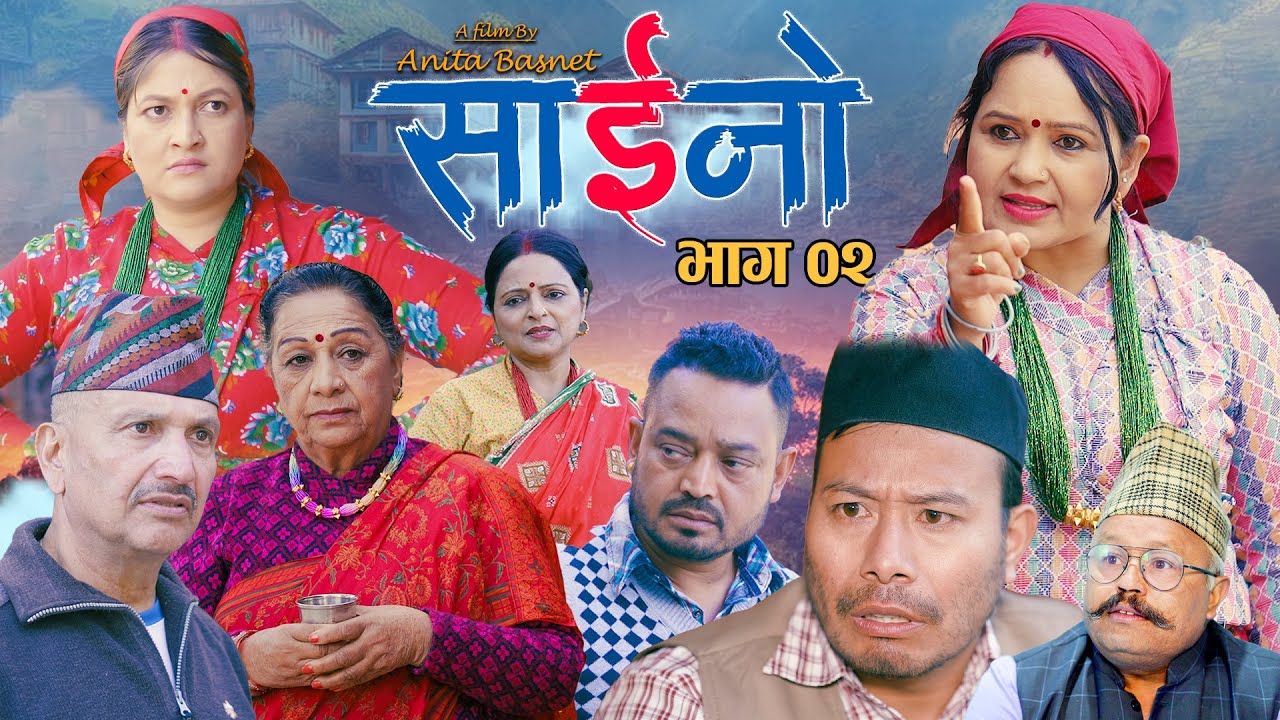SAINO -02 | साईनो भाग-०२  Nepali Social  Drama | Ft. Laxmi Giri, Anita Basnet, Kishna Shiwa 2081