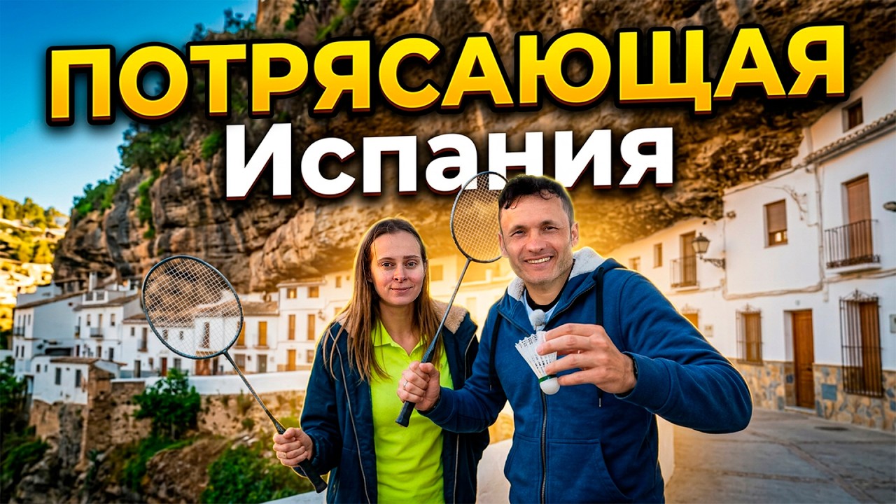 Невероятный ГОРОД В СКАЛЕ и соревнования по бадминтону: Наша Жизнь в Испании! 🏸😲