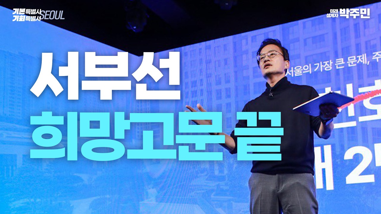 [박주민의 약속] 20년 유령노선 서부선, 끝내겠습니다