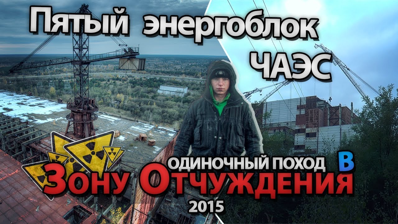 Пятый энергоблок Чернобыльской АЭС. Сталк с МШ \ 5th Power unit of Chernobyl NPP. Stalk with Msh