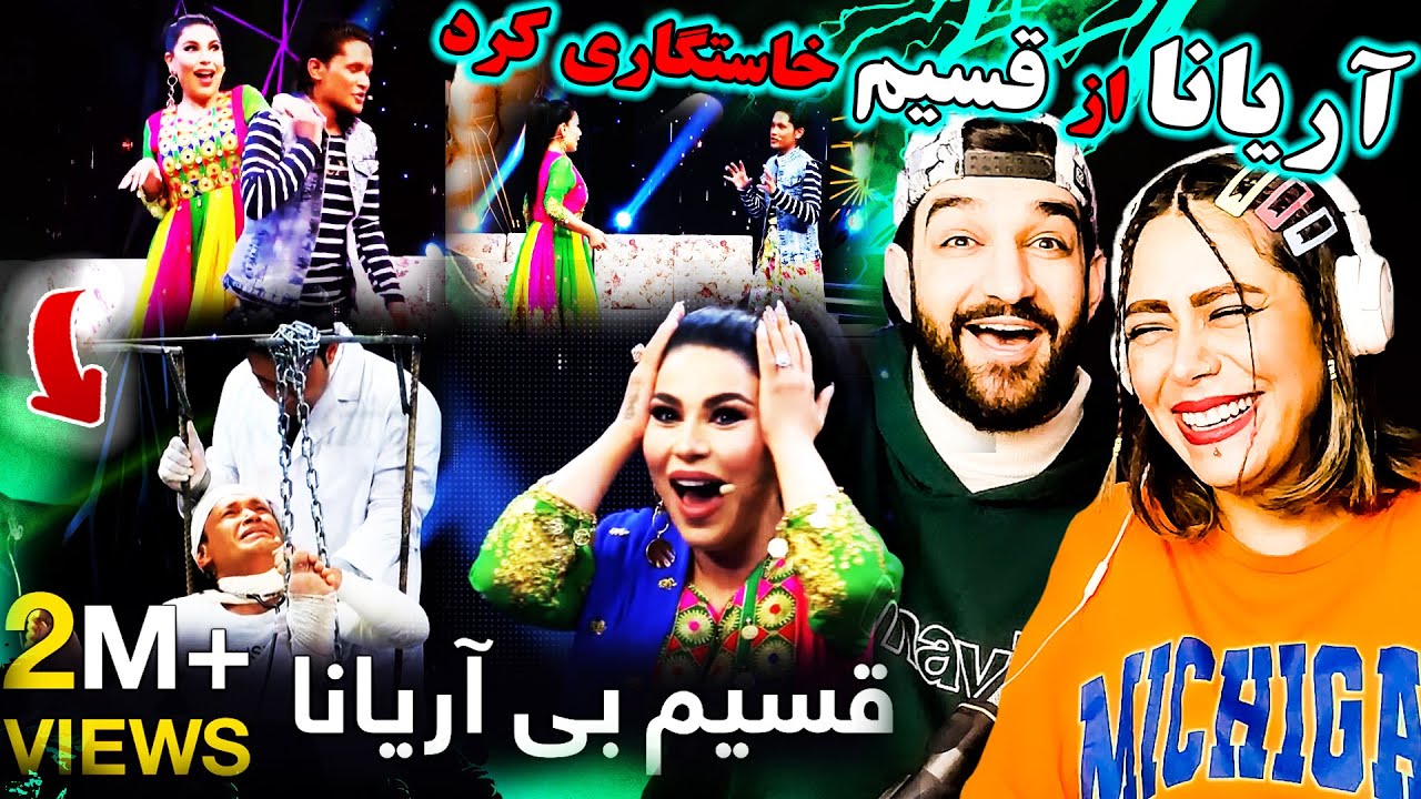 قسیم بی آریانا | طنزهای پرهیجان برنامه قسیم ابراهیمی وآریاناسعید | Qasim Without Aryana Special Eid