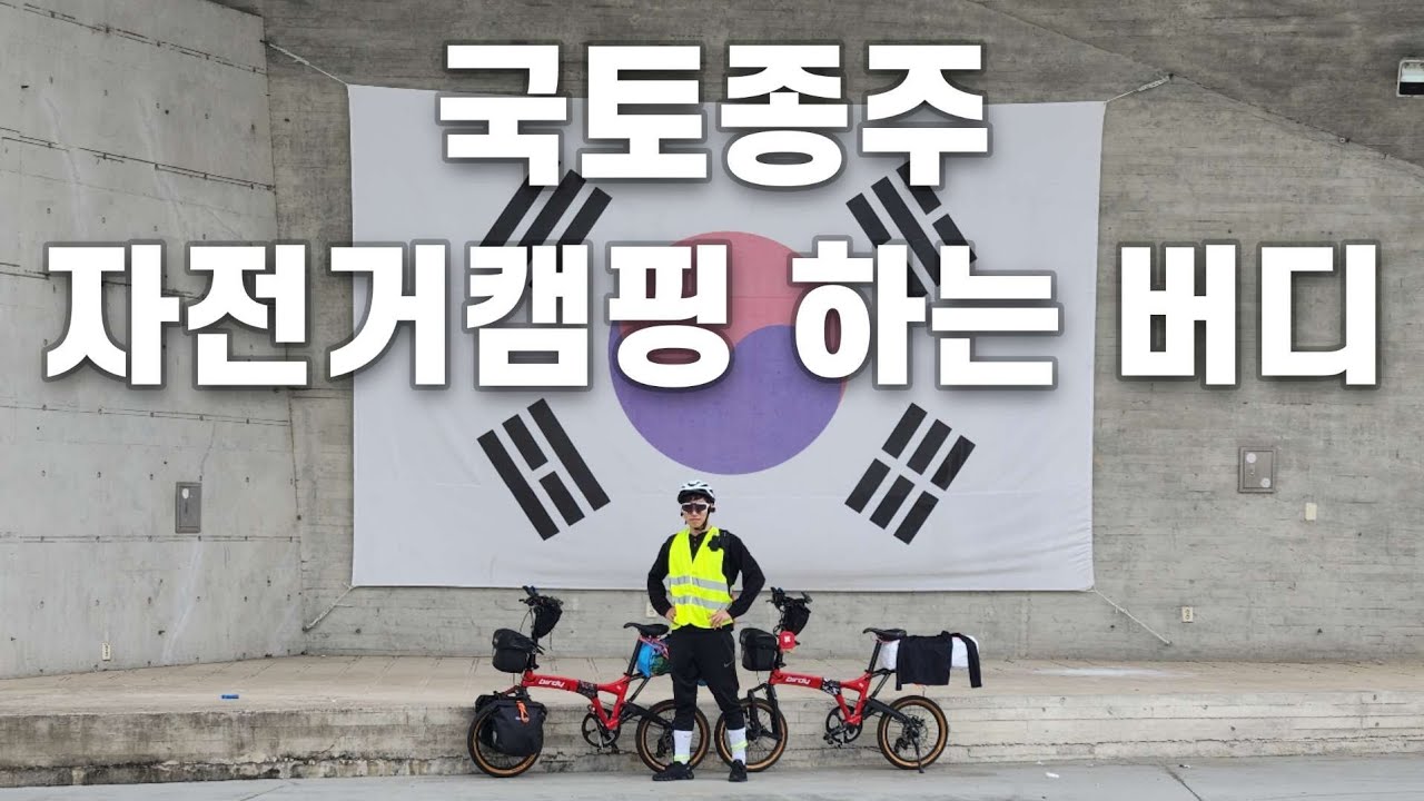 미니벨로 미니멀 자전거캠핑 버디GT랑 노지캠핑 2