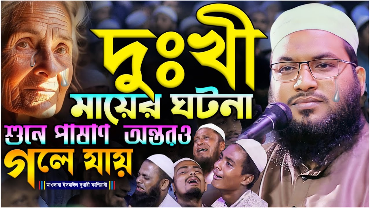 দুঃখী মায়ের ঘটনা শুনে পাষাণ অন্তর ও গলে যায়┇মাওলানা ইসমাঈল বুখারী কাশিয়ানী┇Ismail Bukhari Kashiani