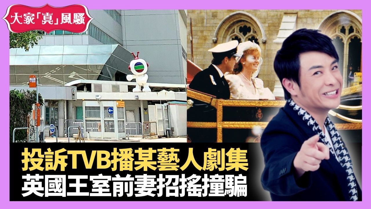 投訴TVB播某藝人劇集 英國王室前妻莎拉招搖撞騙 童年藥物馬尿、四環素 - LIVE 大家真瘋Show 梁思浩 李思蓓 Mandy 20220913 4K