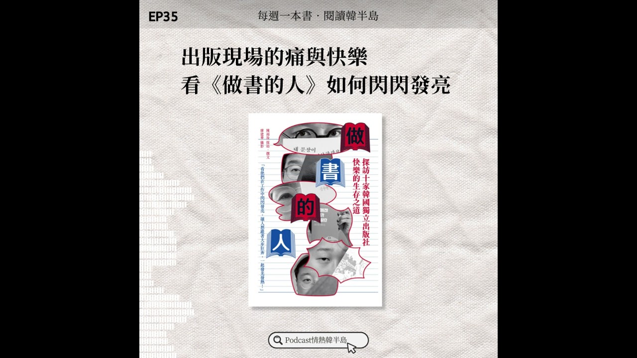 EP35 出版現場的痛與快樂，看《做書的人》如何閃閃發亮
