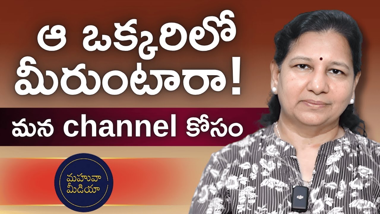 ఆ ఒక్కరిలో మీరుంటారా! C Vanaja 