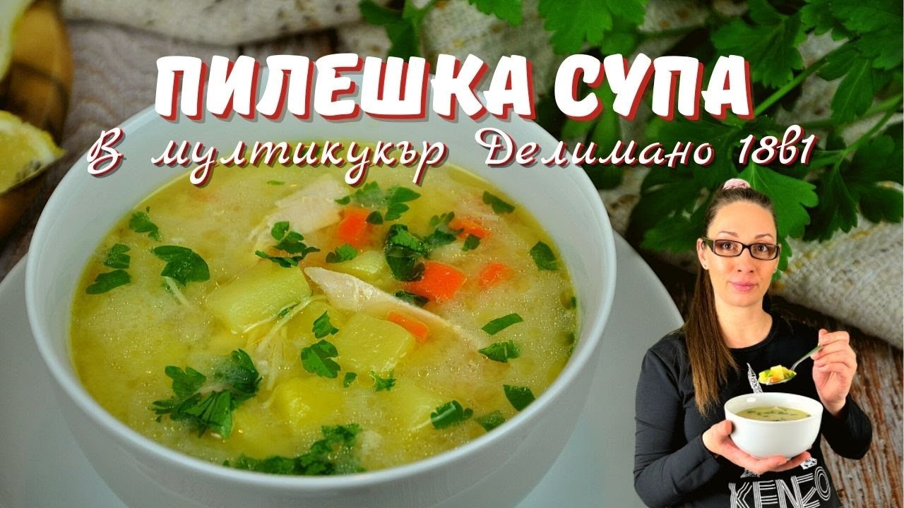 Пилешка супа в мултикукър Делимано 18 в 1