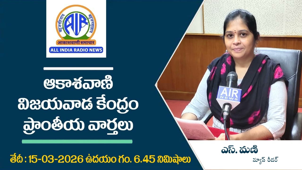 6.45 AM - ఆకాశ‌వాణి వార్త‌లు 15-03-2026  - Akashvani News Vijayawada
