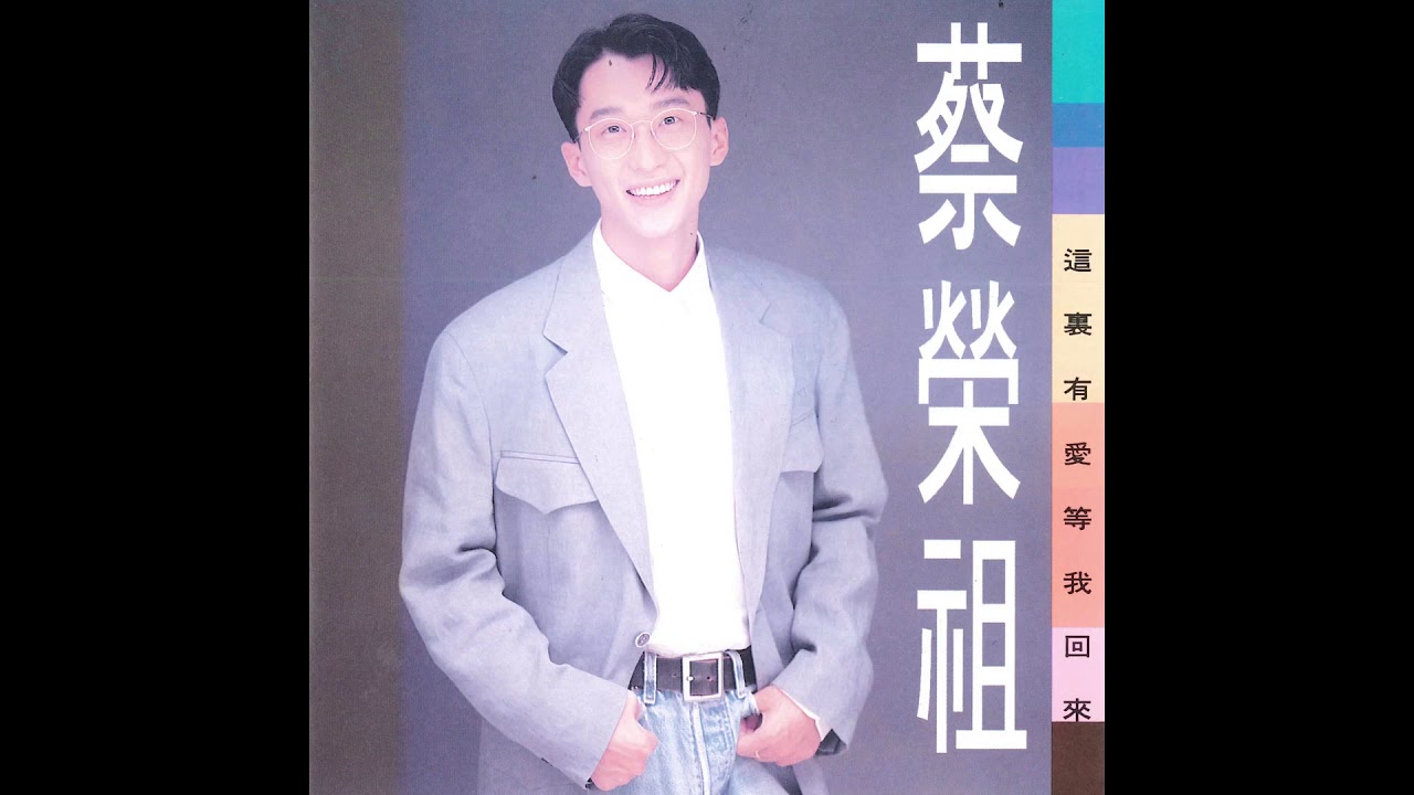 蔡榮祖 這裡有愛等我回來  關於我和你 (Official Audio)