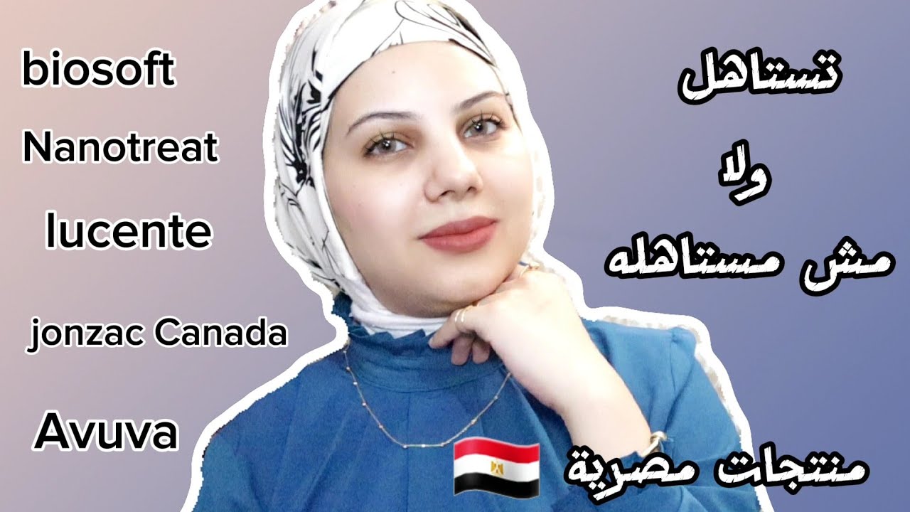 منتجات مصرية جربتها 🇪🇬تستاهل ولا مش مستاهله