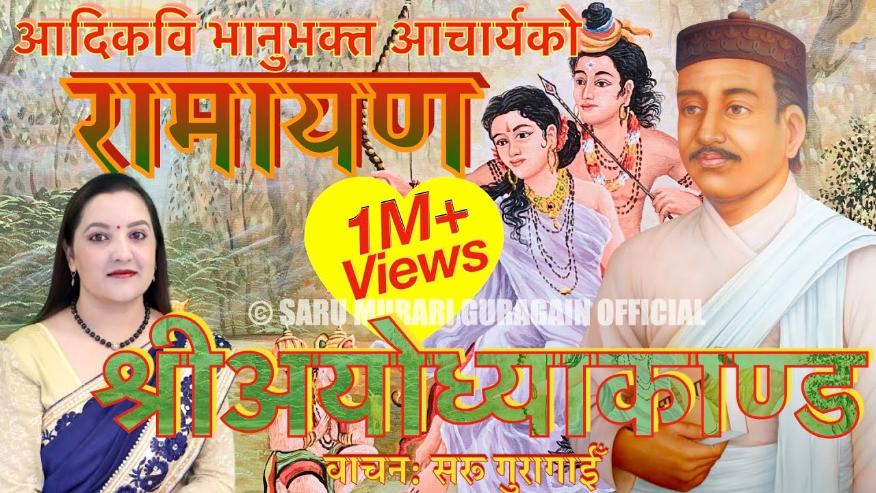 भानुभक्तको रामायण (श्रीअयोध्याकाण्ड) वाचन सरू गुरागाईँ Saru Guragain Ramayan ayodhyakanda Full Video