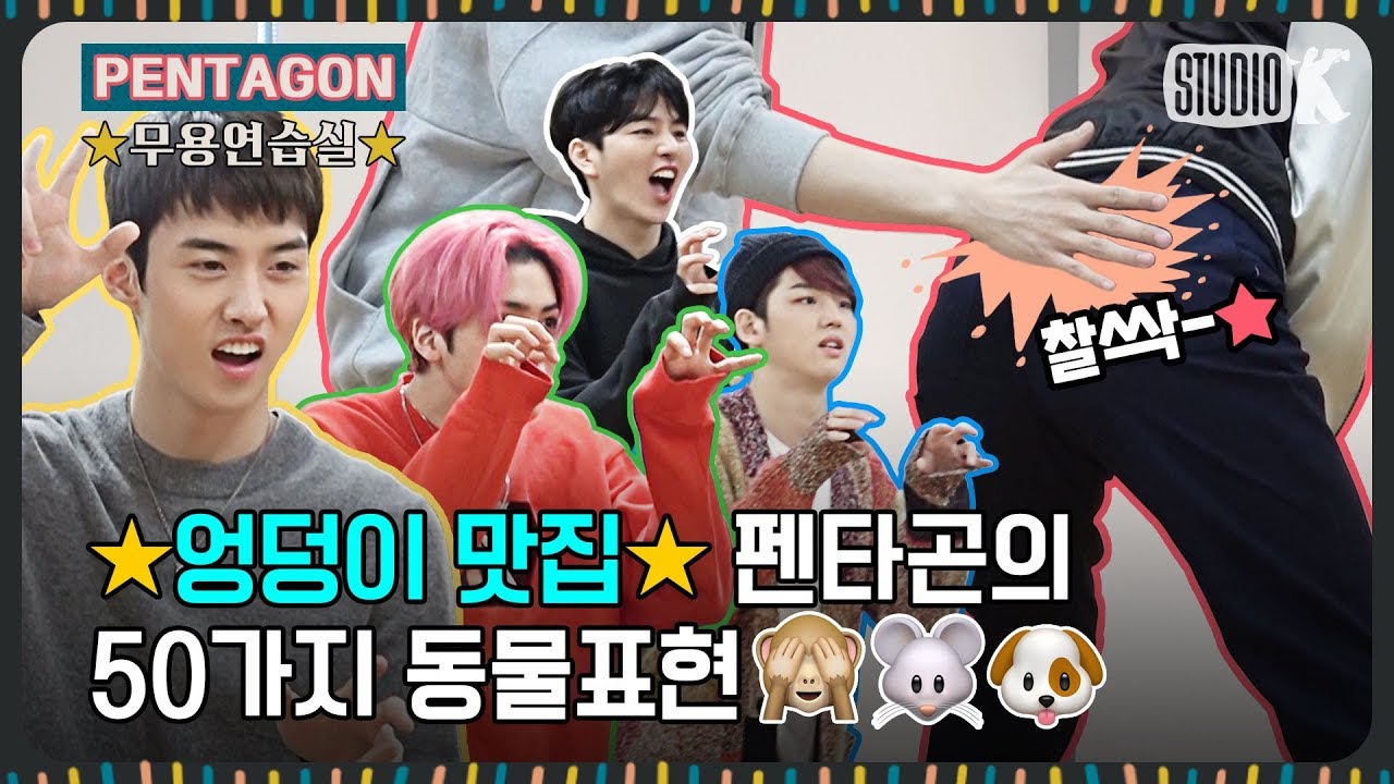 [ENG SUB] 엉덩이에 중독된 펜타곤, 여기가 도른자들의 맛집인가요?  [※ PENTAGON 무용연습실 ※]