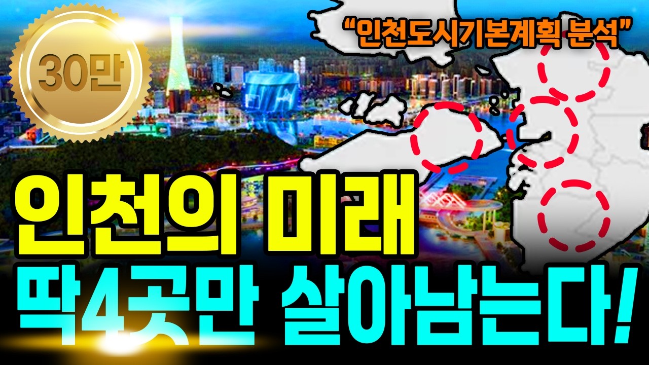 2026 인천 부동산전망 총정리 : 놓치면 평생 후회할 4대 핵심지역 공개! | 2040 도시기본계획 완전분석