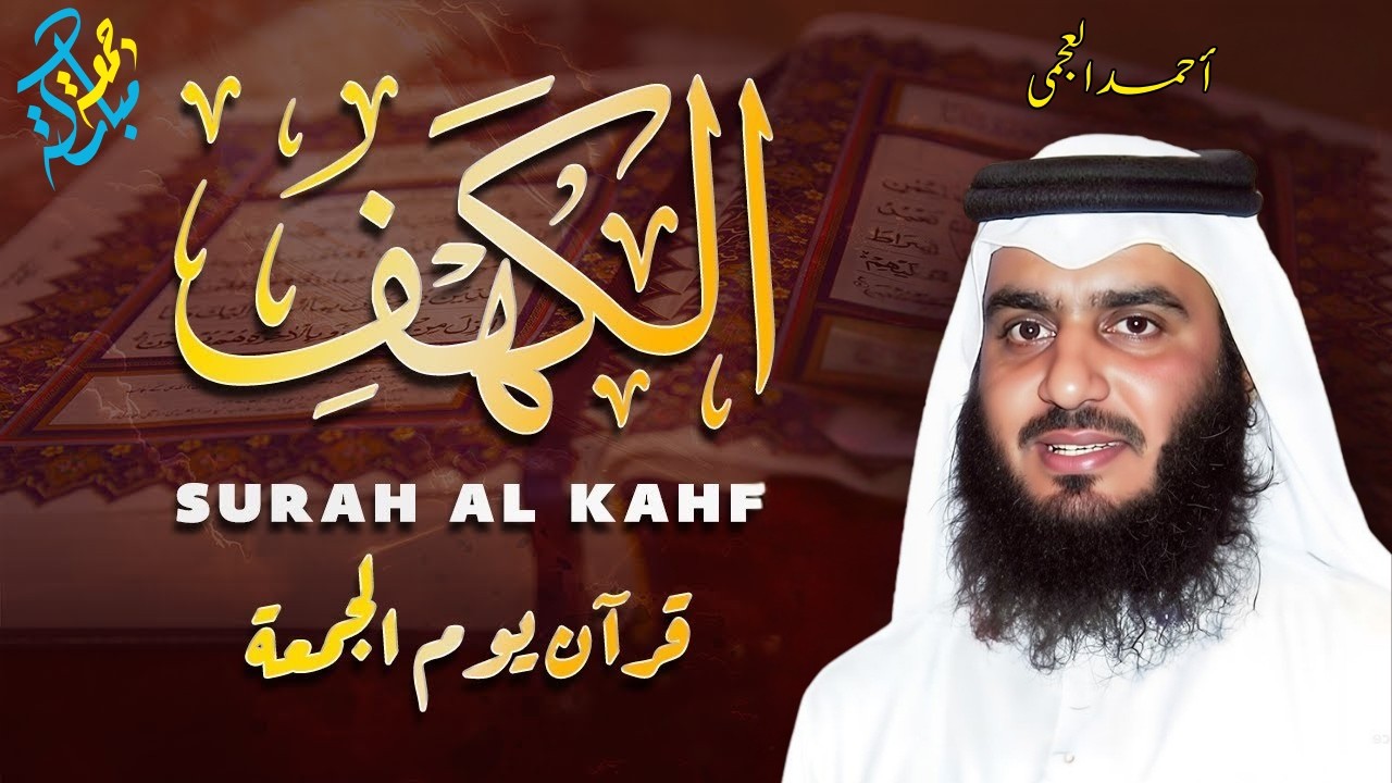 سورة الكهف كاملة الشيخ احمد العجمي 💚النسخة الأصلية تلاوة مؤثرة تريح القلب وتشرح الصدر