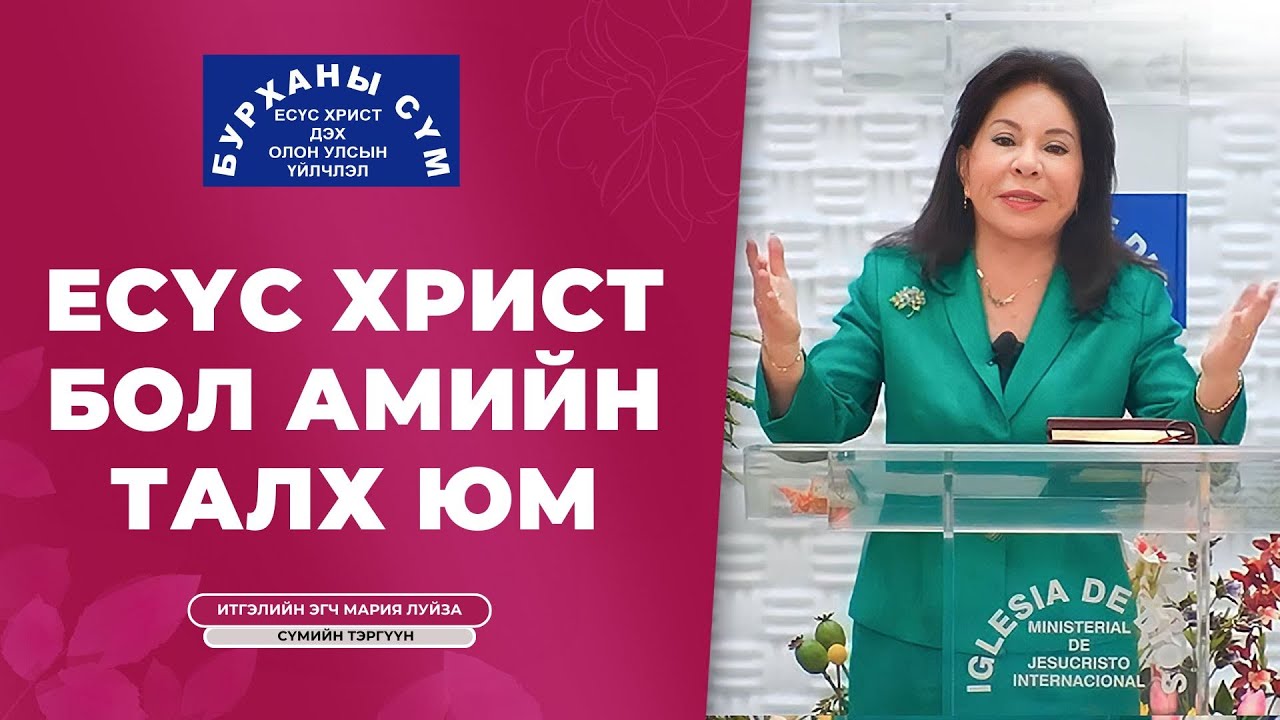 Номлол: Есүс Христ бол Амийн Талх юм - Итгэлийн эгч Мария Луиса Пиракивэ