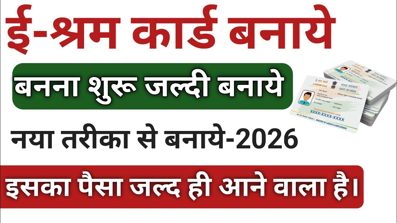 E Shram Card Kaise Banaye | E Shram Card Online Apply | E Shram Card Registration Online | E Shram