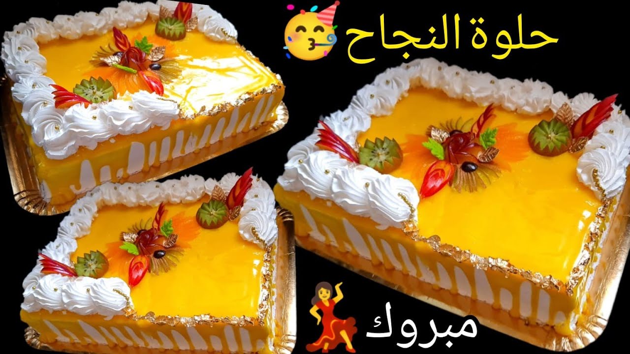 #حلوة النجاح🥳لي ضروري تجربيها كتجي رائعة 😋بجنواز ملاعق وكريمة 🍋الحامض بدون جيلاتين او بيض👌وإقتصادية💥