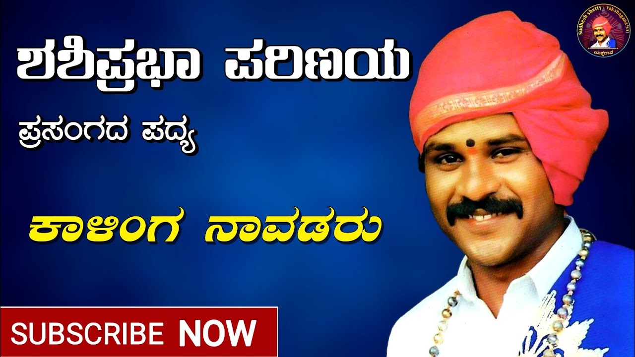 Yakshagana | kalinga navada ಶಶಿಪ್ರಭಾ ಪರಿಣಯ