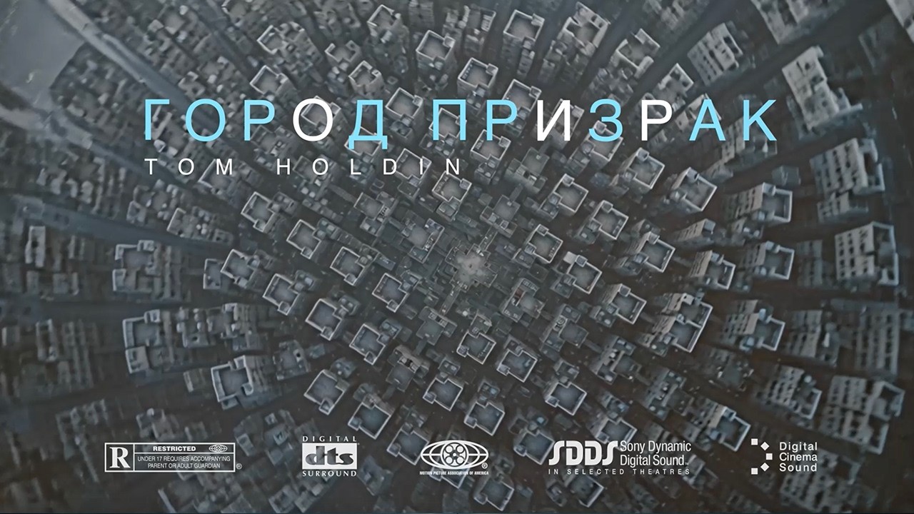 Tom Holdin - Город призрак | Music Video
