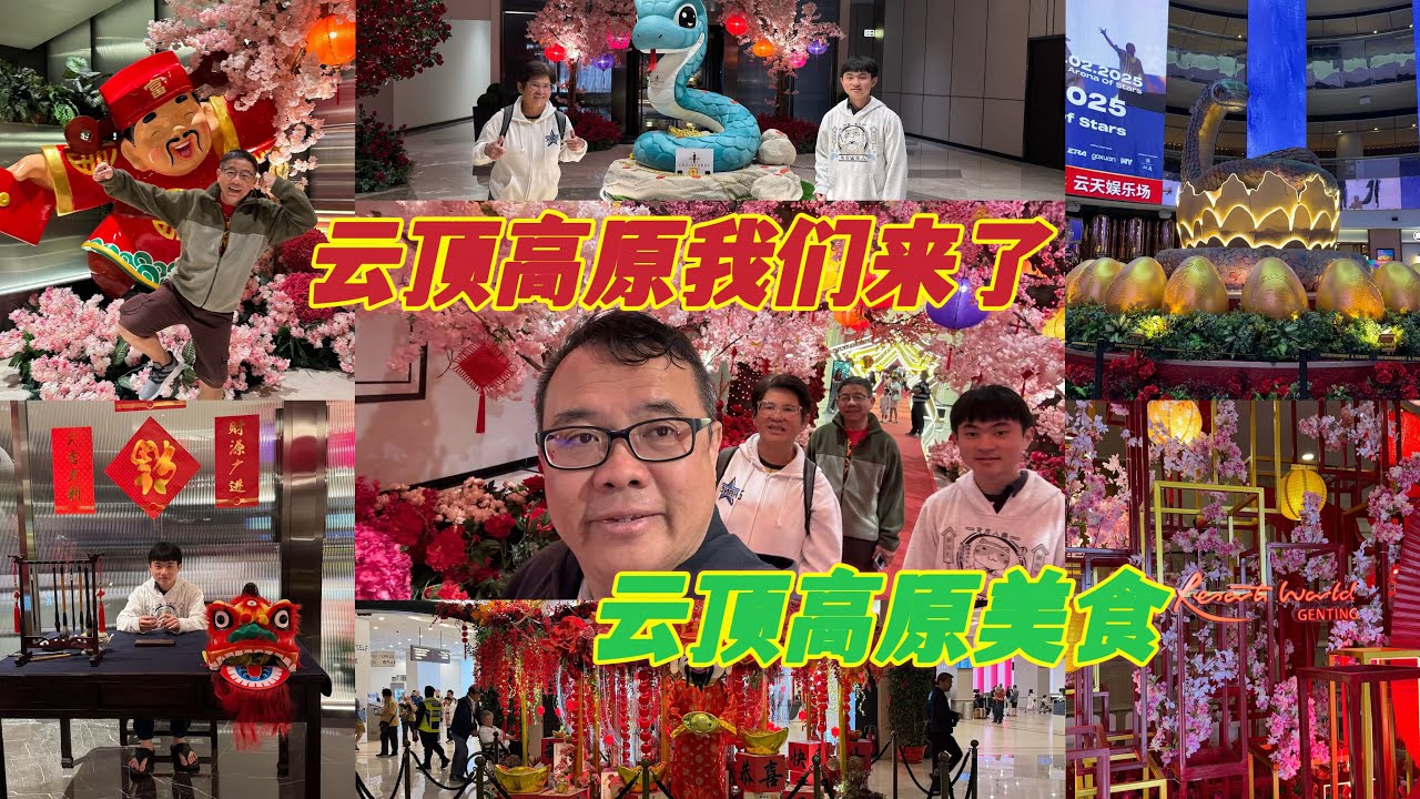 大年初八云顶高原我们来了，来这里给粉丝们拍拍照拍视频🥳看看大年初八的云顶高原