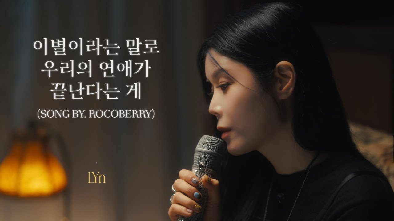 [린커버] 로코베리 - 이별이라는 말로 우리의 연애가 끝난다는게