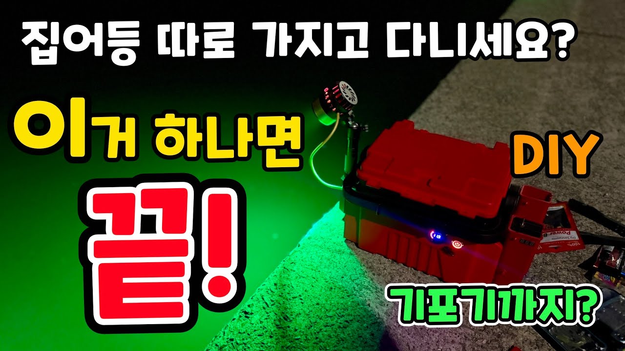 태클박스 집어등 만들기 ! 기포기까지 포함해서 편하게 한손으로 들고 다녀요