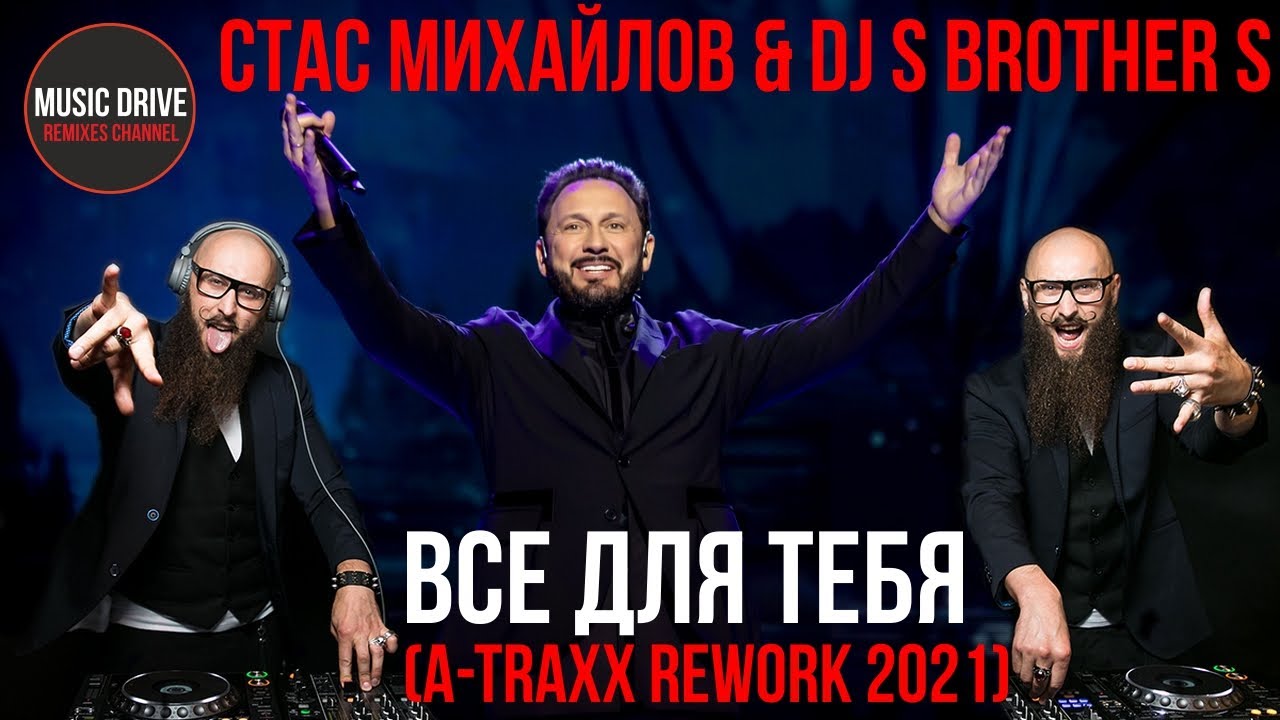 Стас михайлов & DJ S-Brother-S - Все для тебя (A-TRAXX rework 2021)