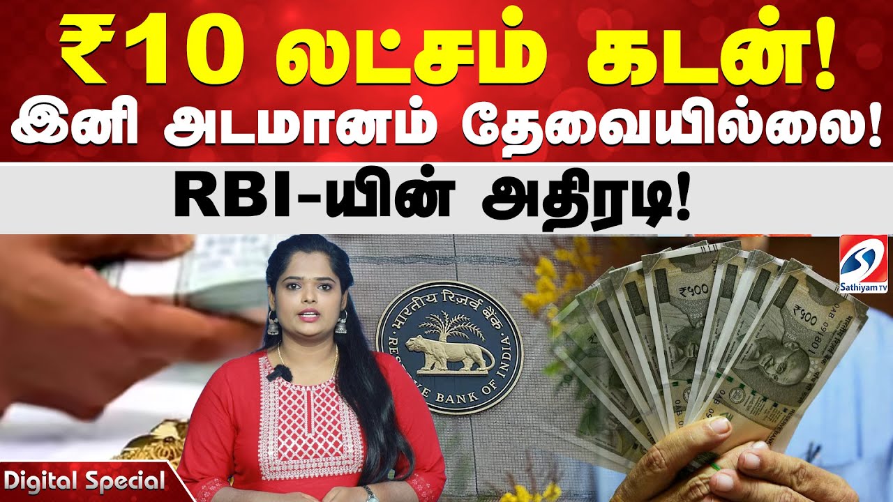 ₹10 லட்சம் கடன்! இனி அடமானம் தேவையில்லை! RBI-யின் அதிரடி!