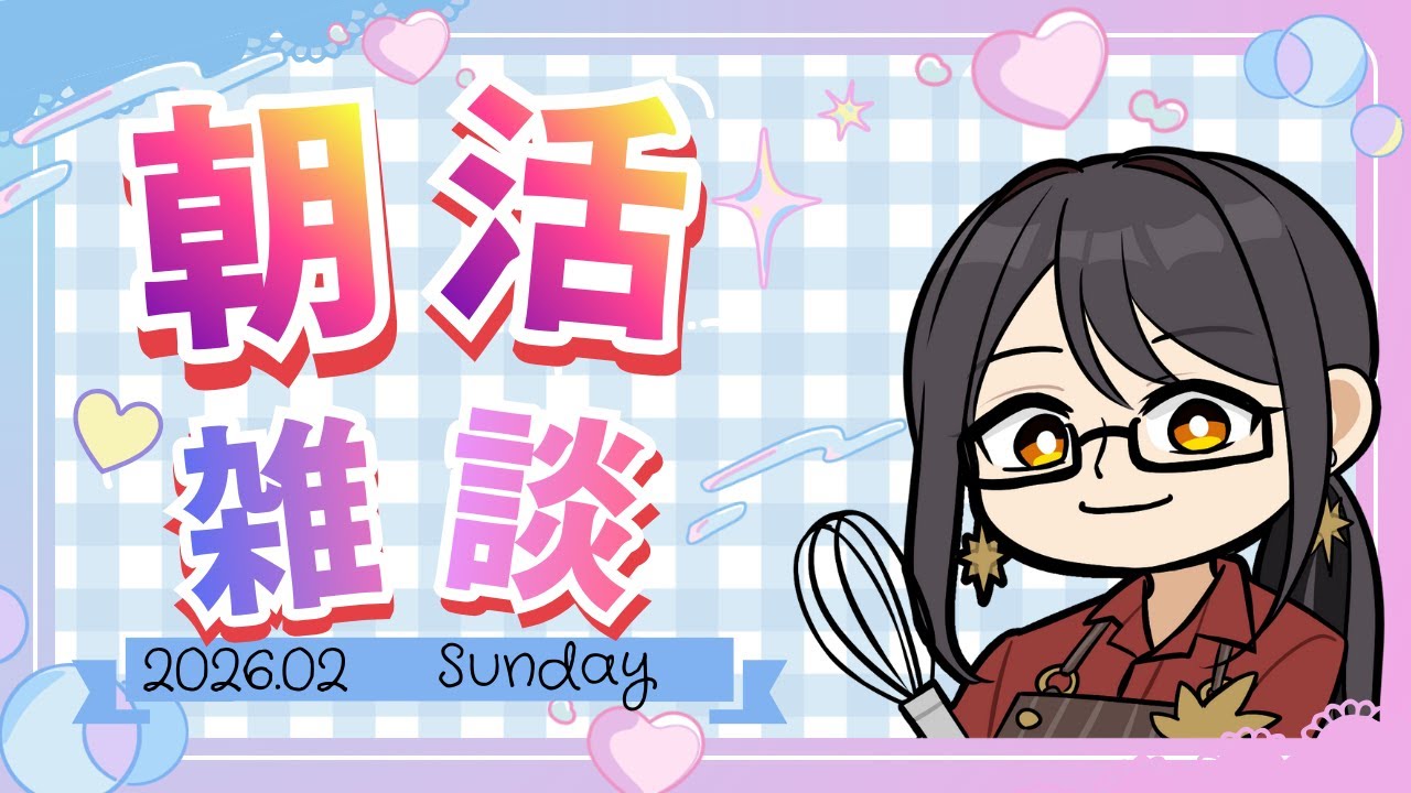 【朝活/雑談】 早起きの人の為の朝活！ どなた様もご来店お待ちしております!【新人Vtuber/早乙女紫音】#初見歓迎 #shorts ＃Vtuber #縦型配信