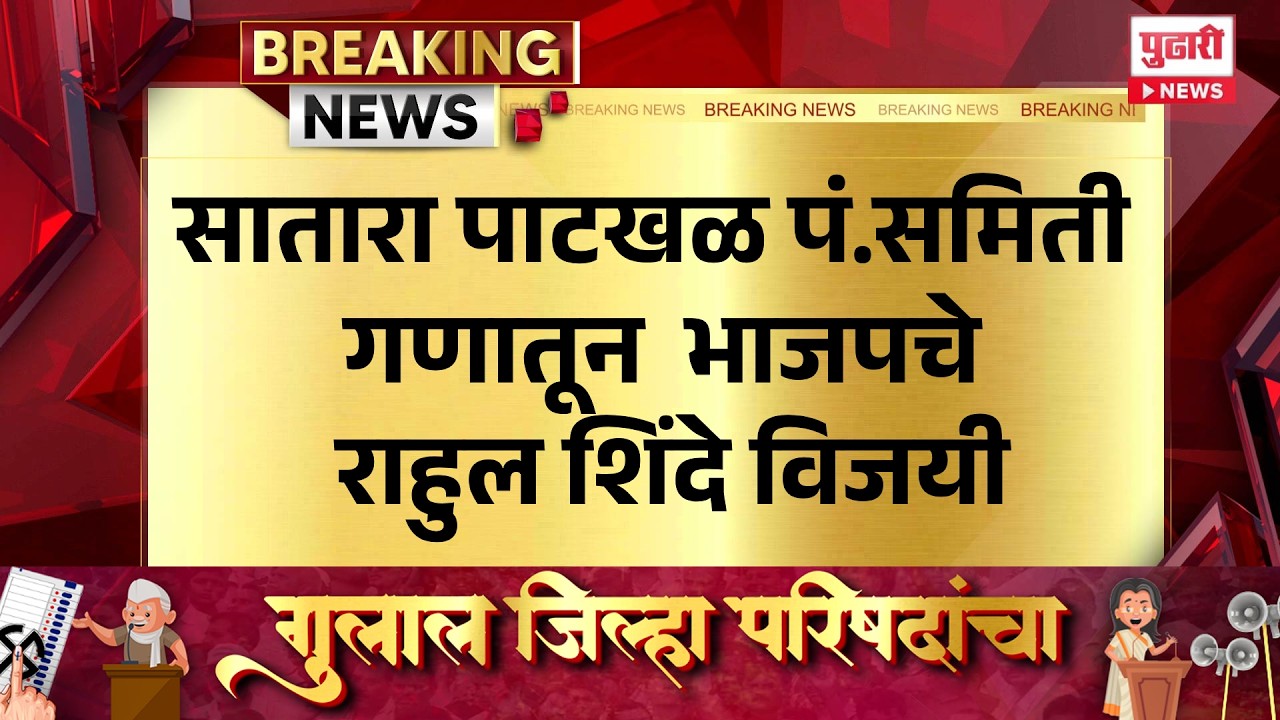 Pudhari News | सातारा पाटखळ पं.समिती गणातून  भाजपचे राहुल शिंदे विजयी  #zpelection #panchayatsamiti