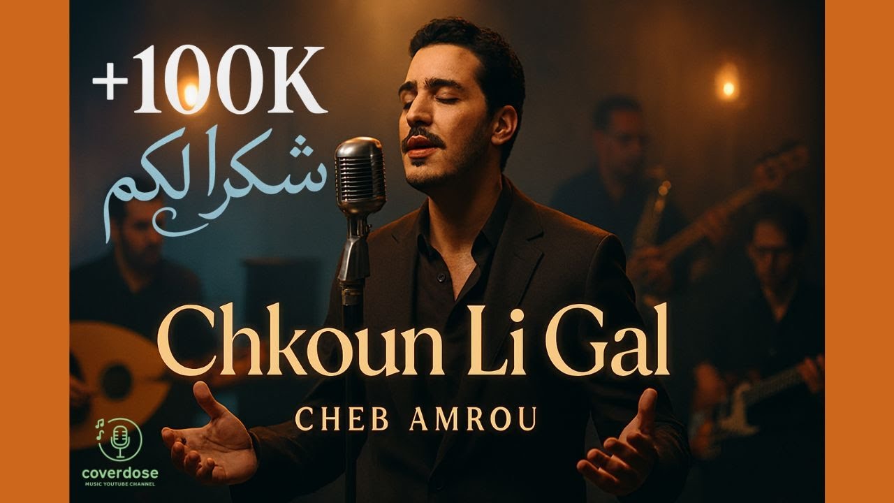 Cheb Amrou – Chkoun Li Gal (Arabic Folk Jazz Cover) | شاب عمرو - شكون لي كال نسخة جاز