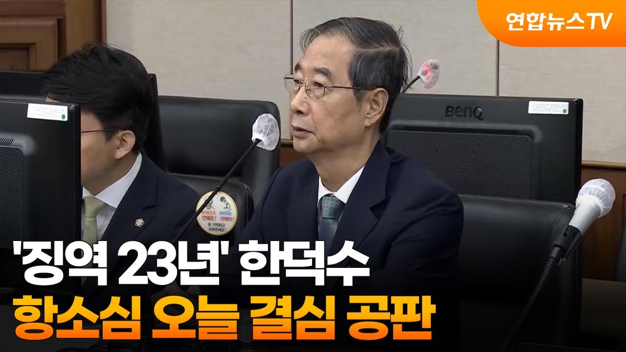 '징역 23년' 한덕수 항소심 오늘 결심 공판 / 연합뉴스TV (YonhapnewsTV)