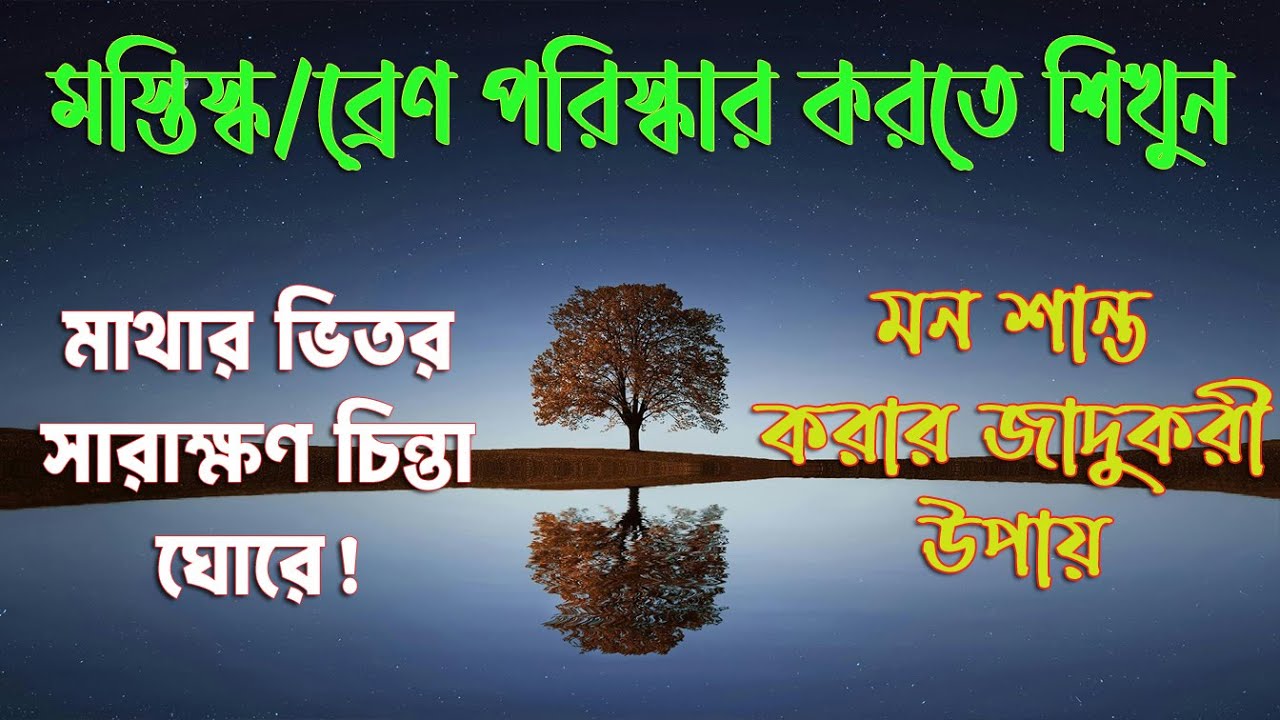 🧠 মাথার ভেতর সারাক্ষণ চিন্তা ঘোরে? মন শান্ত করার জাদুকরী উপায়!✨ #সম্মোহন #MentalHealth #Overthinking