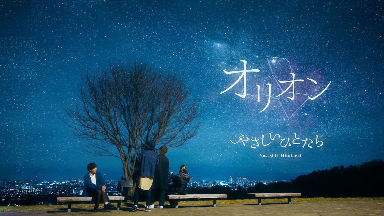 やさしいひとたち。『オリオン - Re-Recording』Official Video