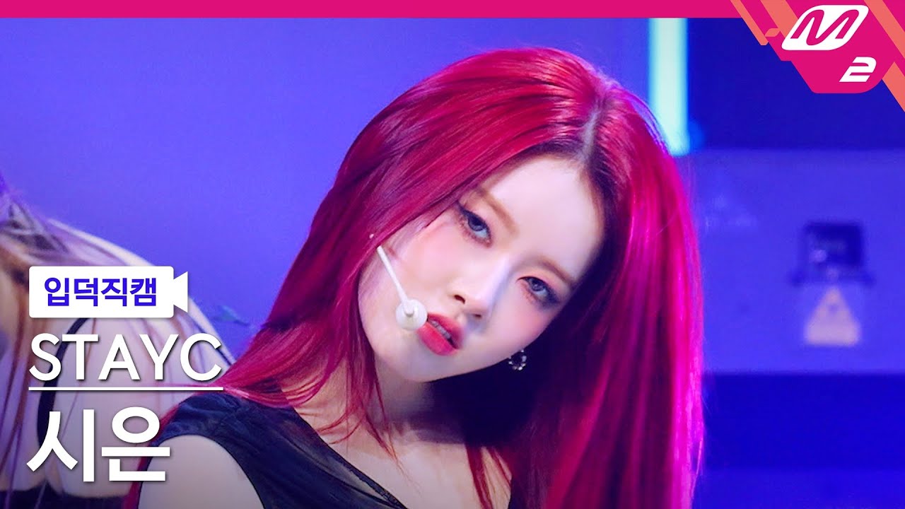 [입덕직캠] 스테이씨 시은 직캠 4K 'BEBE' (STAYC Sieun FanCam) | @MCOUNTDOWN_2025.3.20